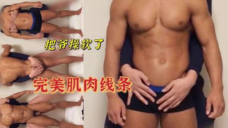  真好看的完美肌肉线条,都给操软了哈哈哈