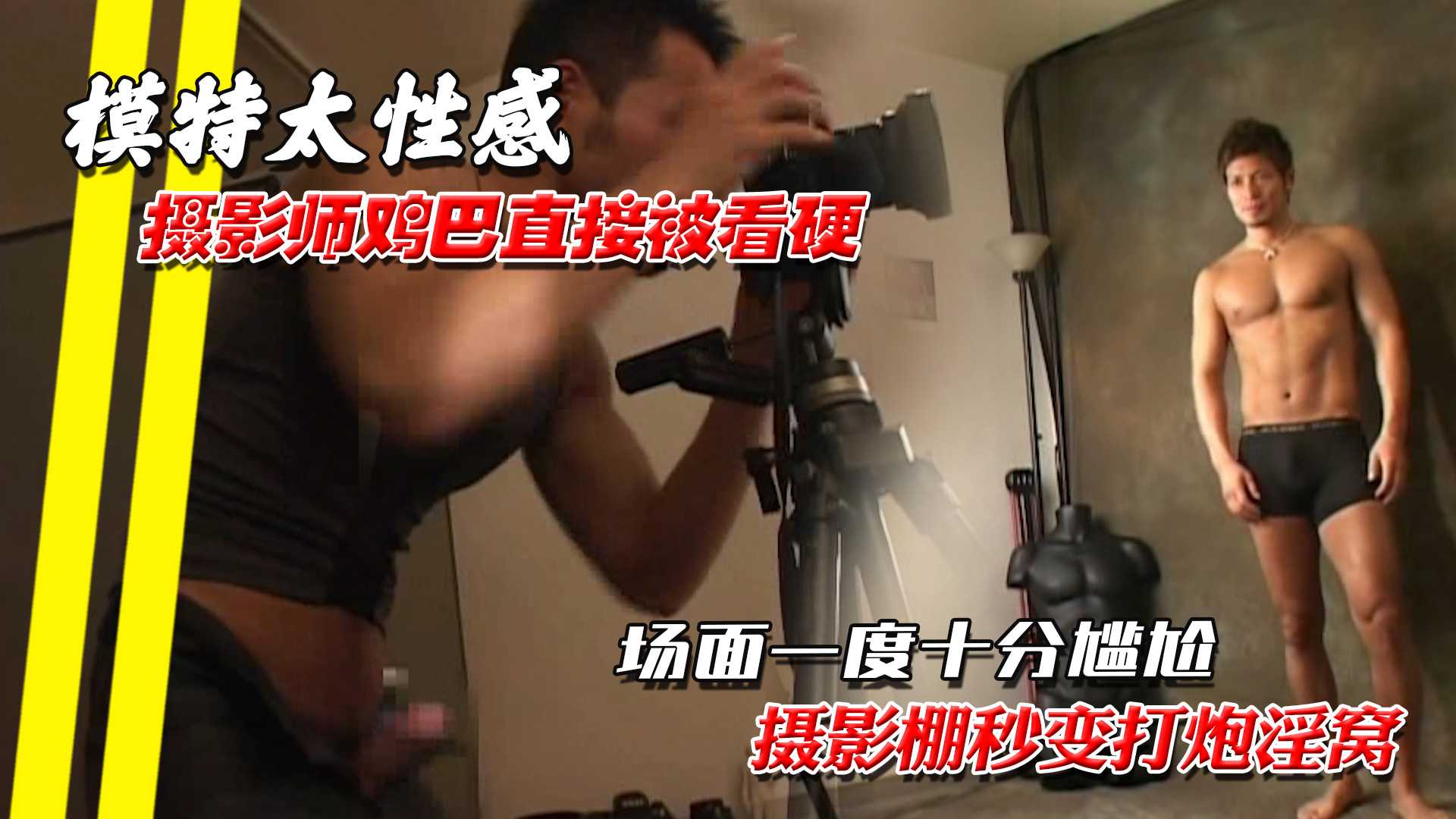 模特太性感,摄影师鸡巴直接被看硬,摄影棚秒变打炮淫窝