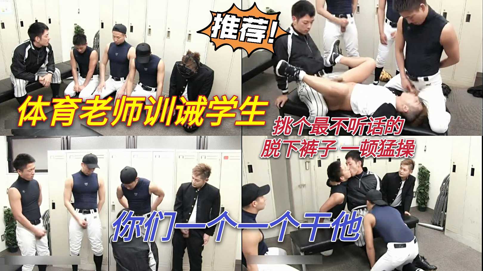 体育老师训诫学生,找个不听话的,脱下裤子 一顿猛操