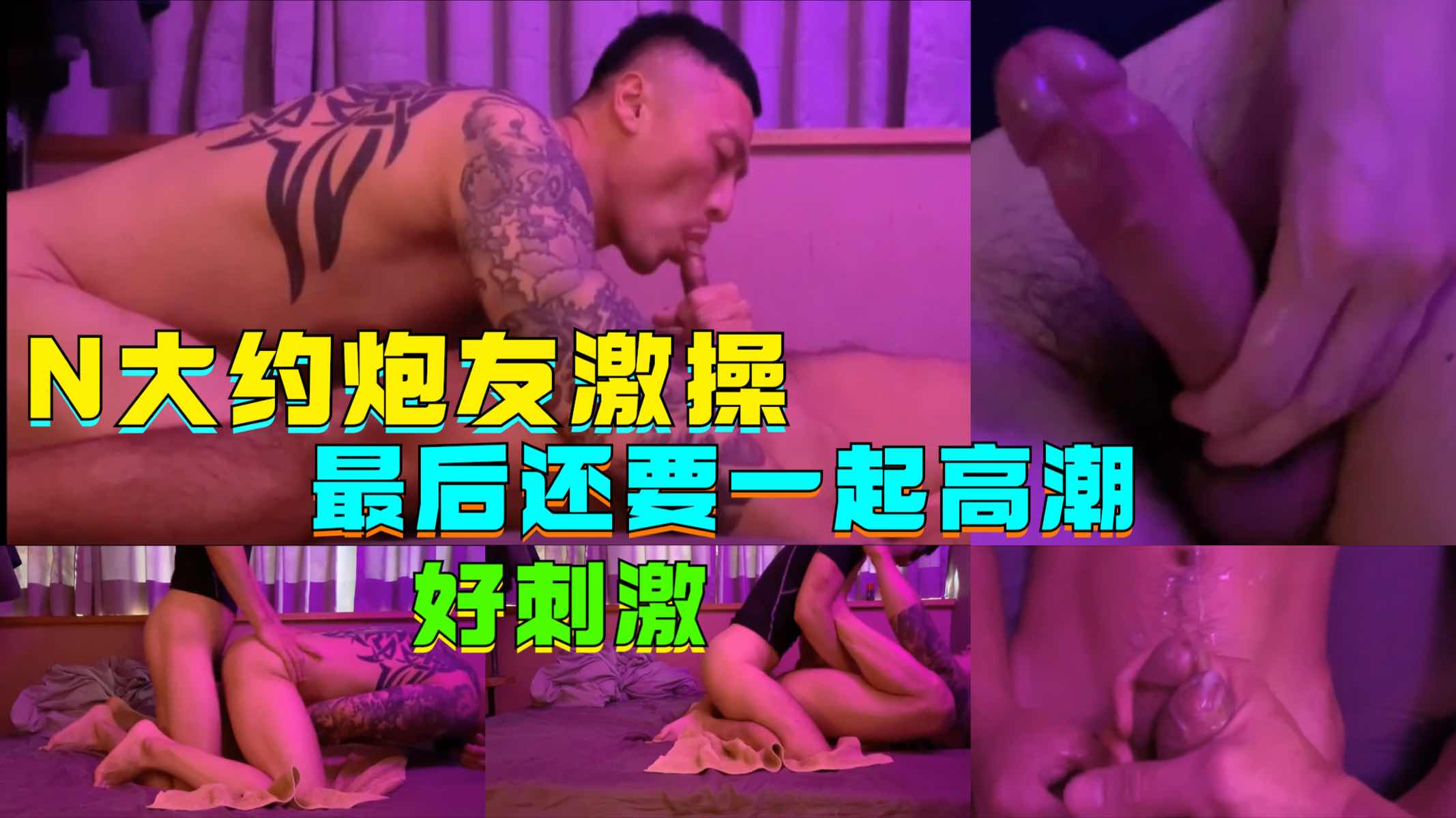 N大约炮友激操,最后还要一起高潮