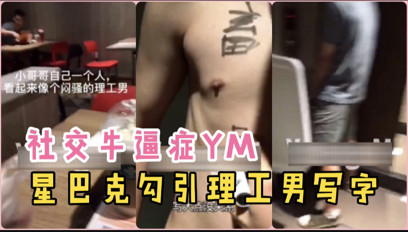 社交牛逼症的推特网黄YOUM,星巴克勾引理工男