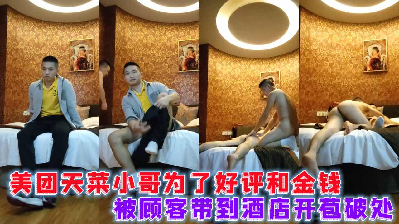 美团天菜小哥为了好评和金钱 被顾客带到酒店开苞 这颜值逆天了