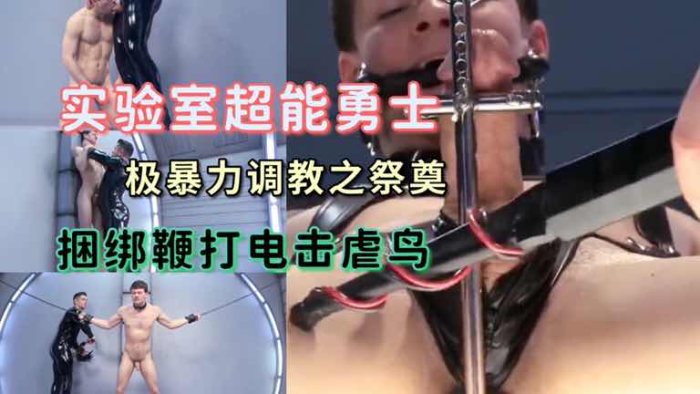 未来实验室超能勇士暴力调教 捆绑鞭打虐鸟 微电击