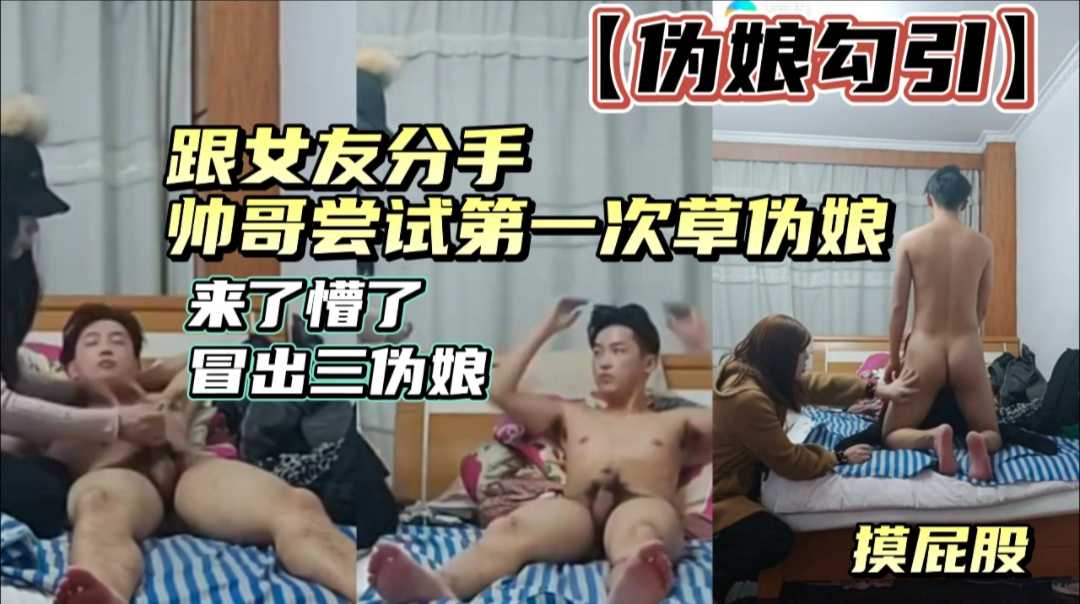 跟女友分手 帅哥第一次草伪娘 给伪娘看着草逼