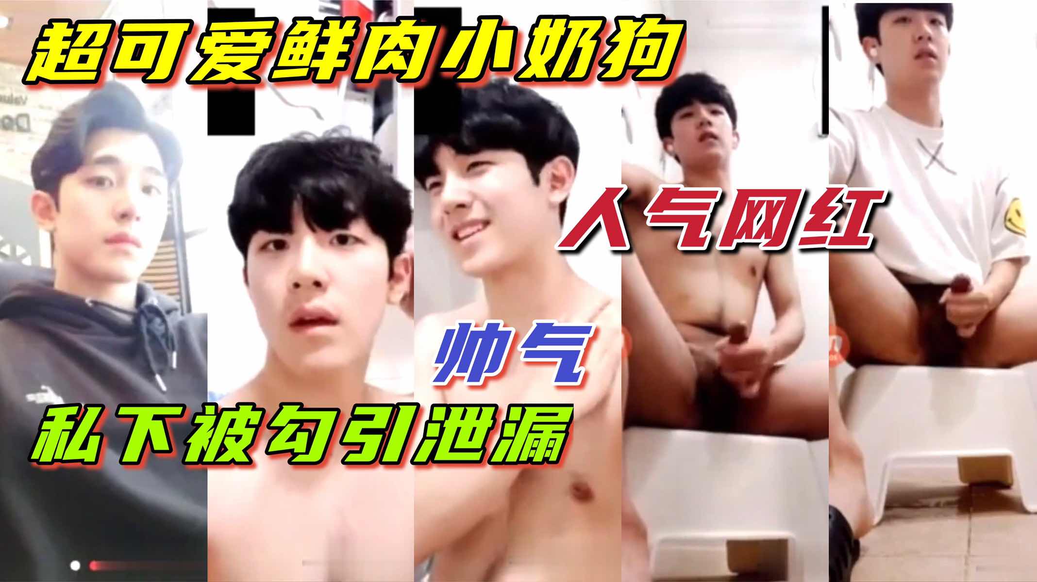 韩国帅气网红练习生 私下撸管遭泄漏 帅气可爱