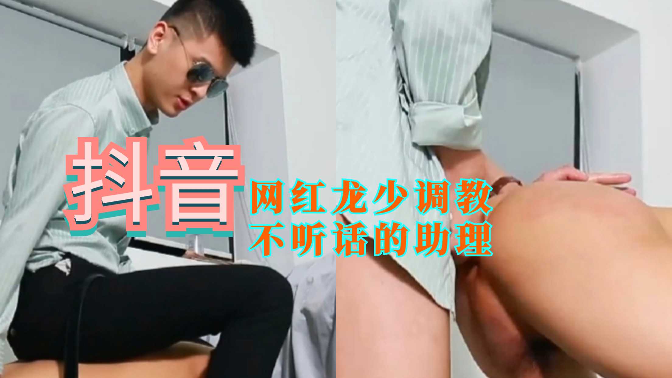 抖音百万网红用大棒调教不听话的助理
