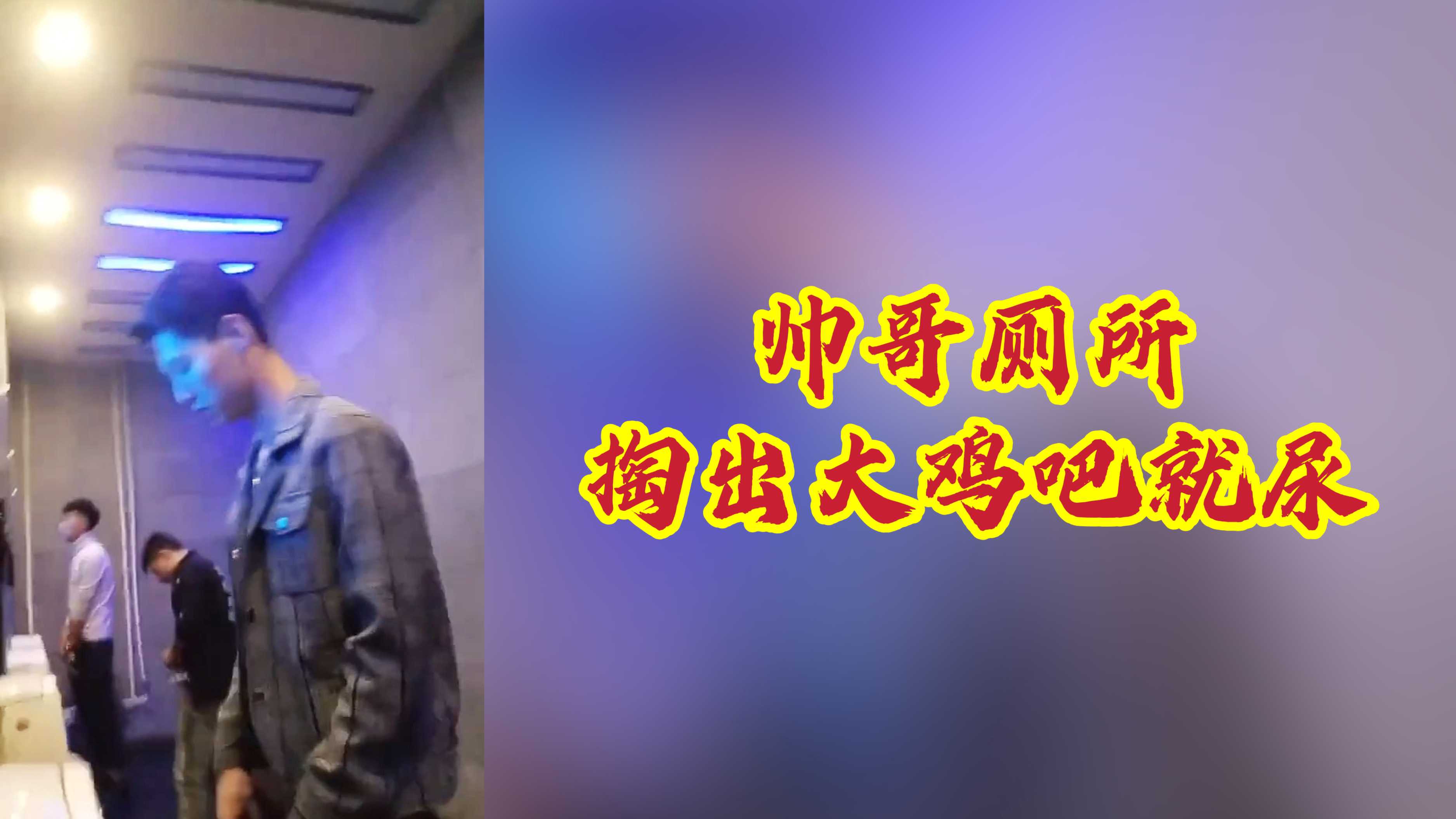 帅哥在厕所，掏出大鸡吧就撒尿！