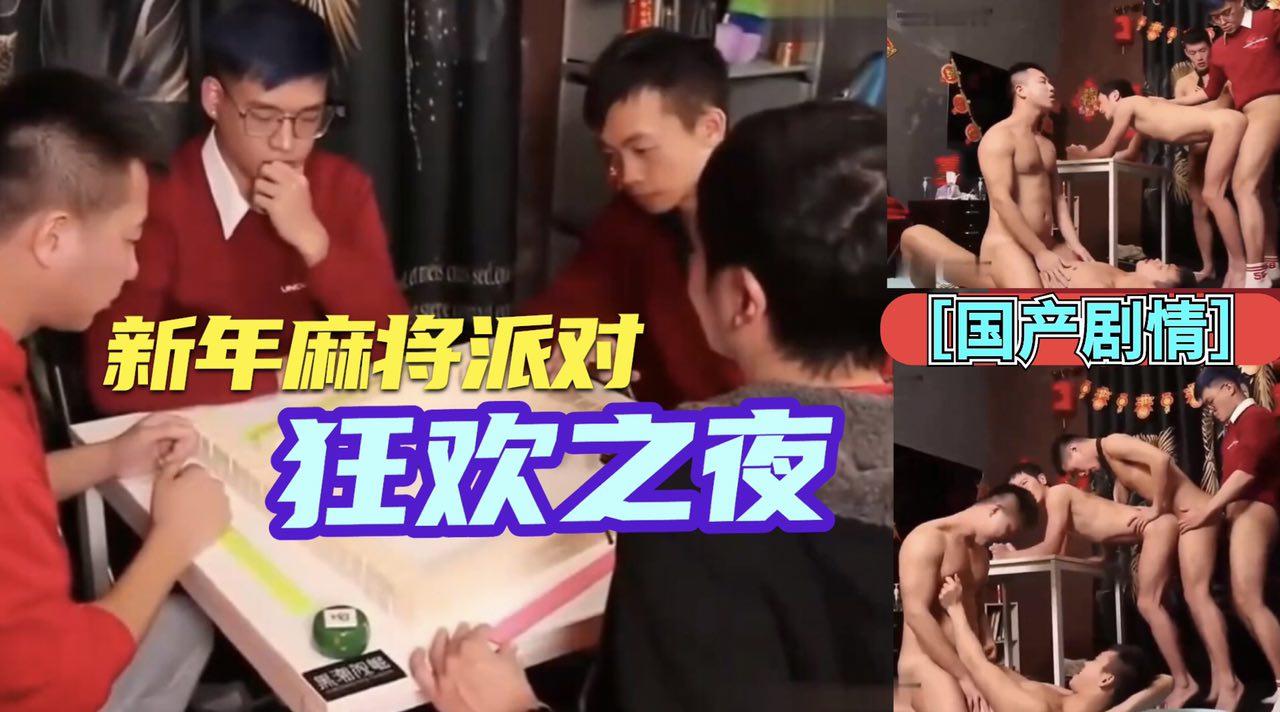 黑潮视觉，新年麻将派对，狂欢之夜开火车
