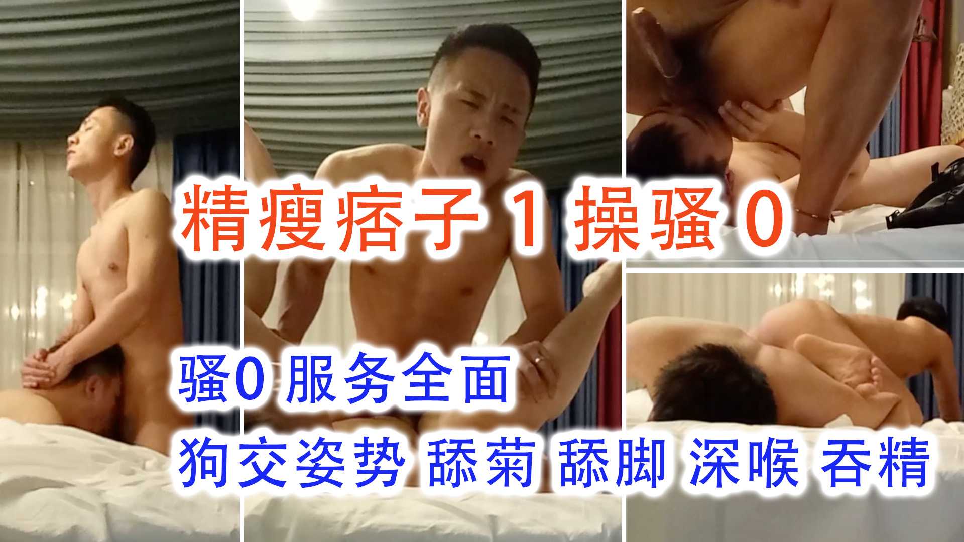 精瘦痞子1操骚0，骚0服务全面 狗叫姿势 舔菊舔脚口交深喉 射嘴里