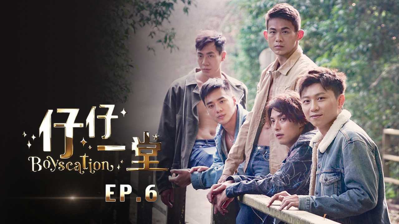 仔仔一堂 ：第06集 香港史上首个男同综艺 更多帅哥给你看
