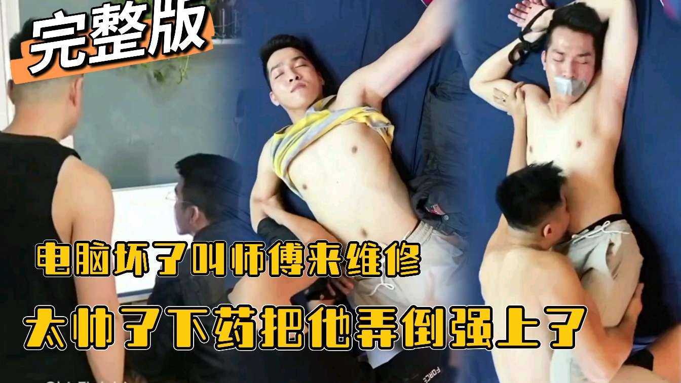 电脑坏了叫师傅来维修，太帅了下药把他弄倒强上了，痛的他激烈反抗