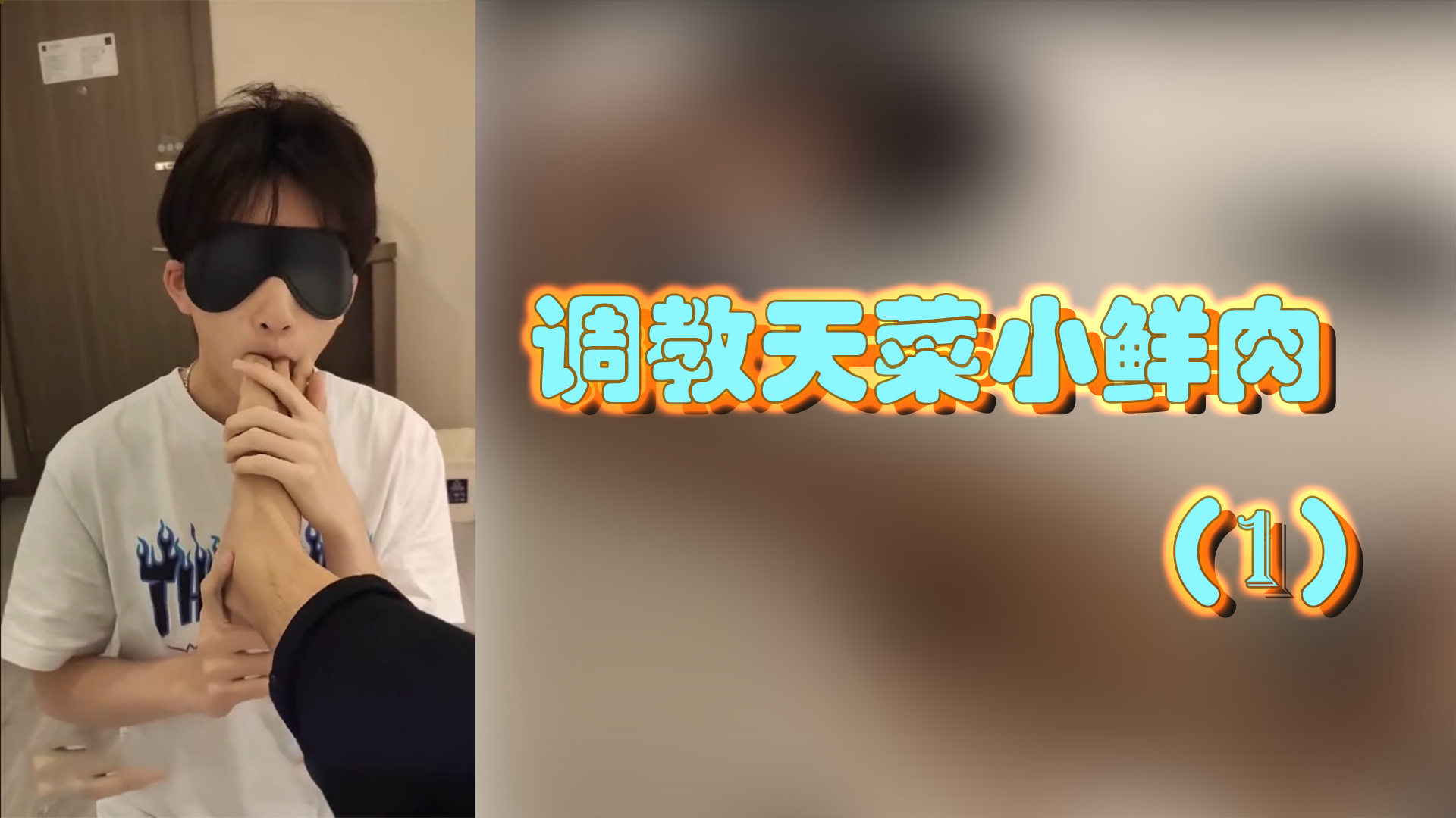 金主调教玩弄天菜小鲜肉，无套生插  上集