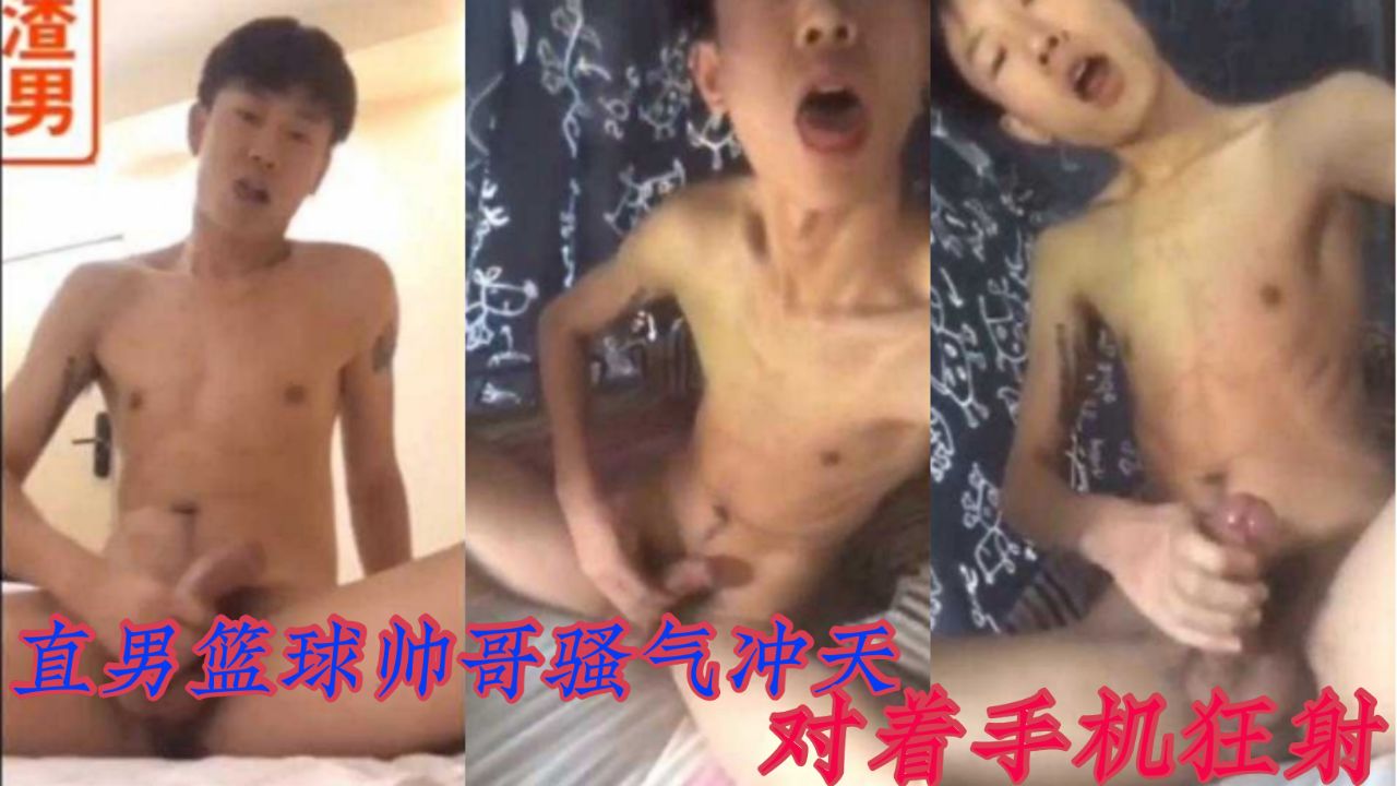直男篮球帅哥骚气冲天,对着手机狂射