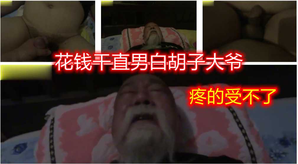 花钱无套干直男白胡子大爷，结果插到一半大爷受不住了