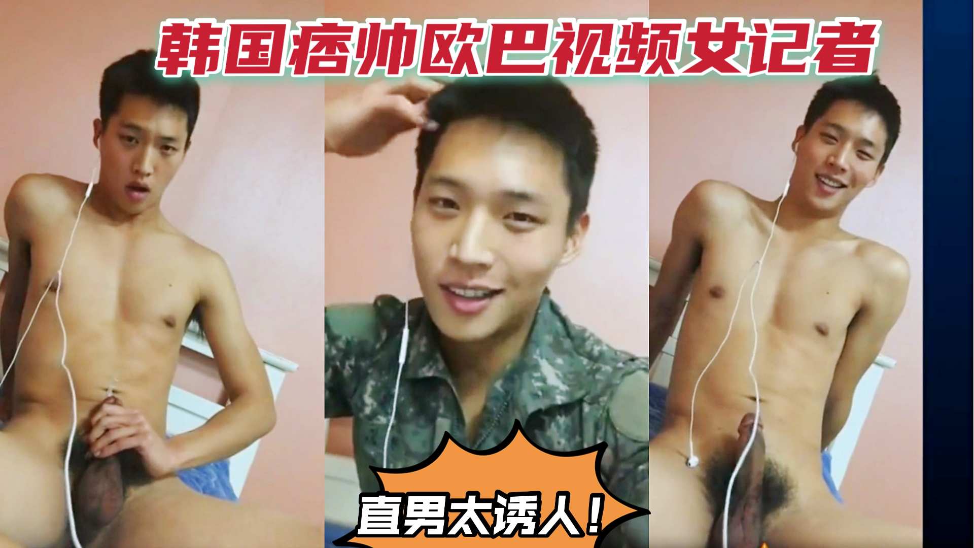 痞帅的韩国兵哥哥和女记者视频，热乎乎的肉棒又黑又硬！