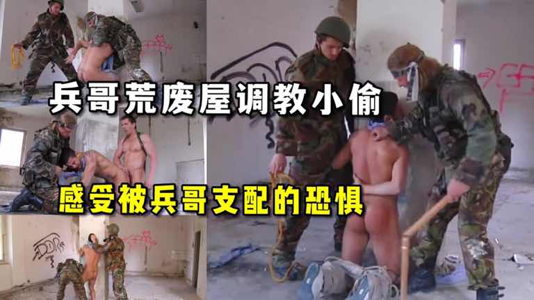 兵哥荒废小屋捆绑玩弄小偷 感受被支配的恐惧