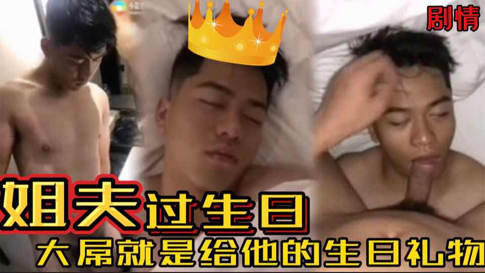 姐夫过生日 大屌就是给他的生日礼物 给姐姐带绿帽子 这么大的鸡巴操我姐可惜了 剧情乱伦直男