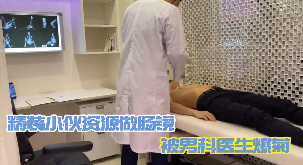 精壮小伙医院做肠镜 被男科医生爆菊