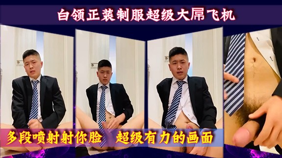 白领正装制服超级大屌飞机 多段喷射射你脸 超级有力的画面