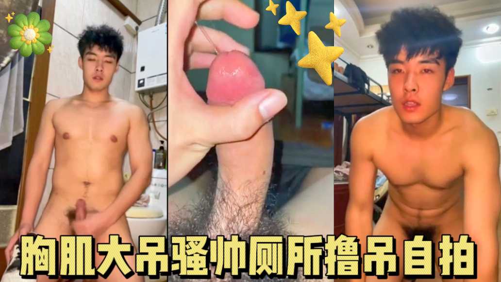 胸肌大鸡巴骚帅在厕所撸屌自慰自拍，好骚气