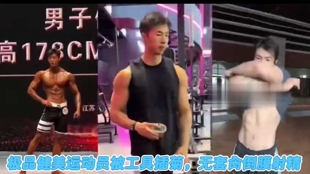 极品健美运动员被工具插菊，无套肏倒膜射精