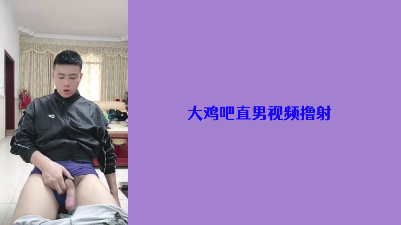 大鸡吧直男帅哥视频撸射自慰，射了好多
