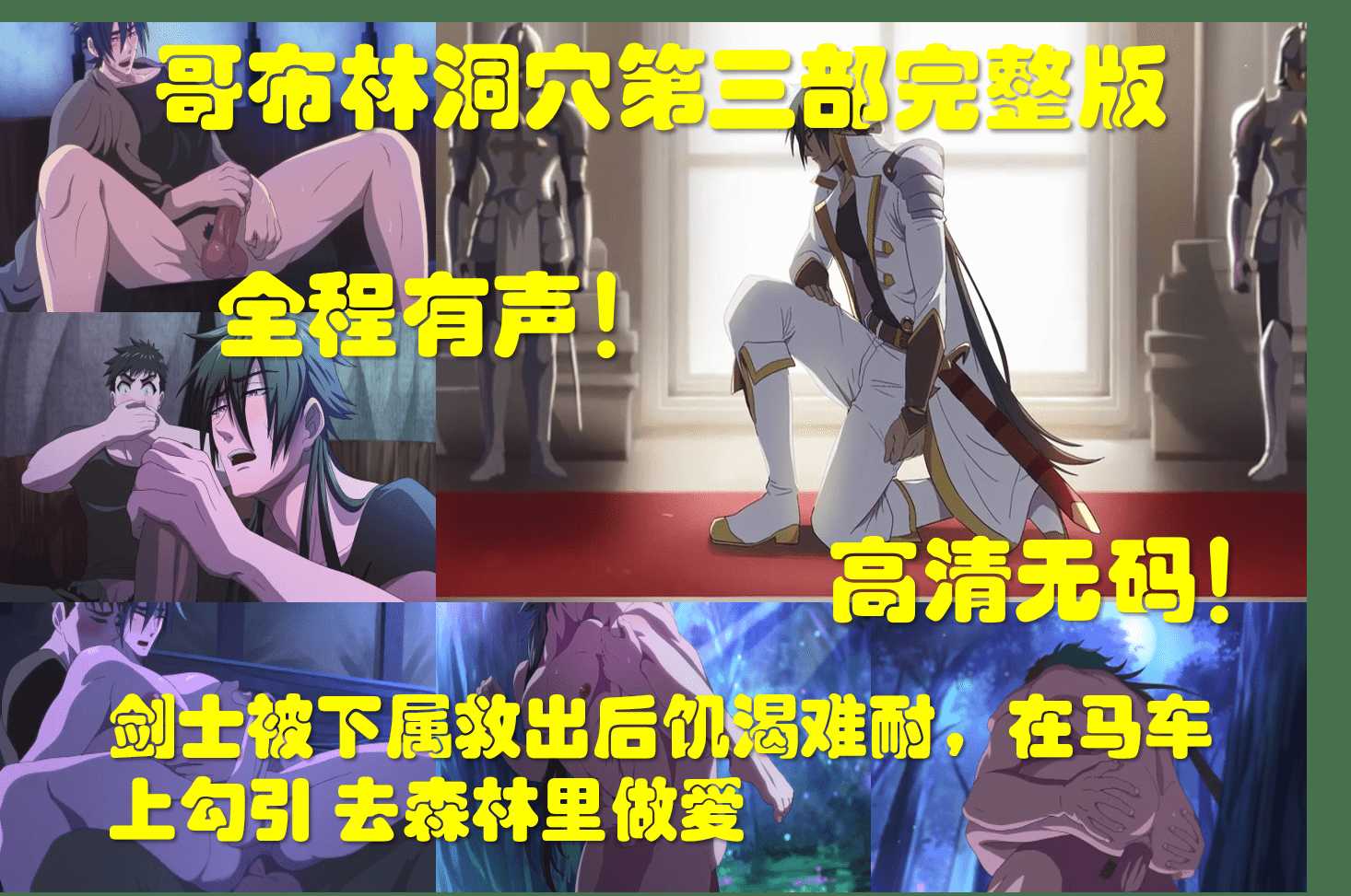 动漫 哥布林洞穴第三部完整版！全程有声！高清无码！故事接在1之后，主角被下属救出后在车上饥渴难耐，勾引下属
