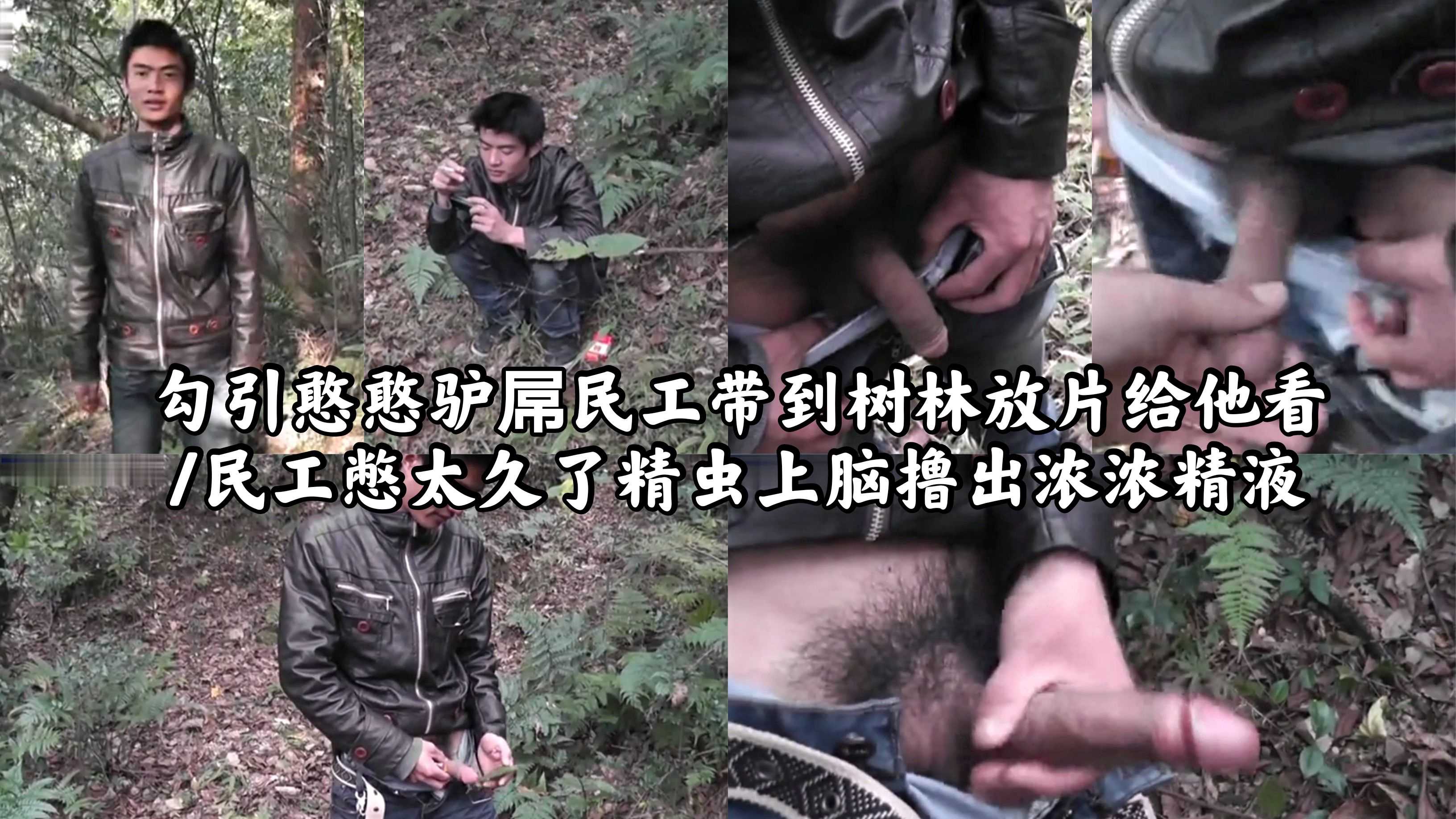 勾引憨憨驴屌民工带到树林放片给他看 民工憋太久了精虫上脑撸出浓浓精液