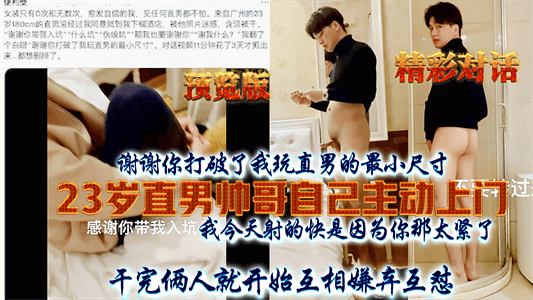 23岁直男帅哥自己主动上门，干完俩人就开始互相嫌弃互怼