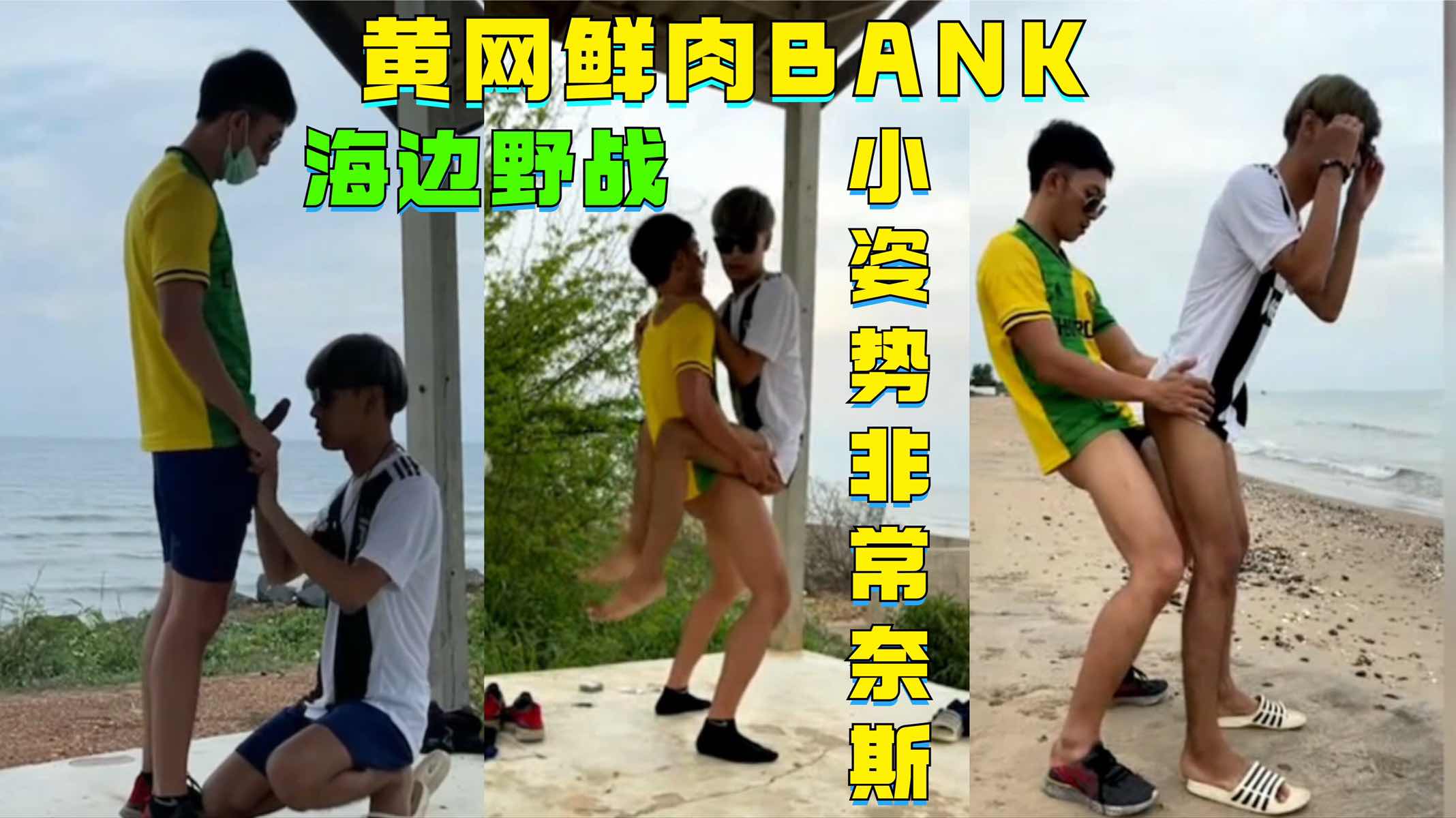 黄网鲜肉BANK，海边野战，小姿势非常奈斯
