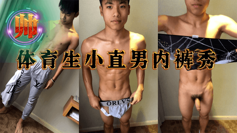 鲜肉体育生小直男的内裤秀，太性感了