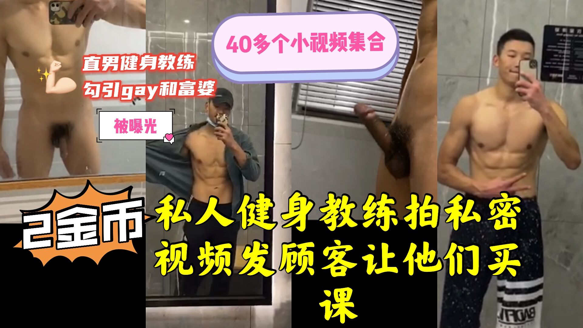 私人健身教练拍私密视频,发给顾客让他们买课