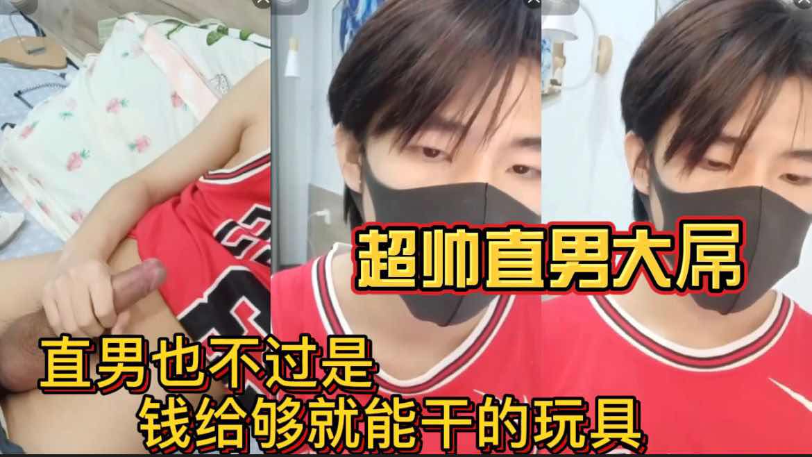 超帅直男大屌 直男也不过是钱给够 就能干的玩具