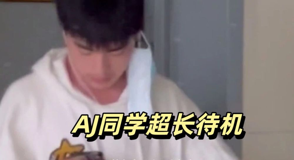 AJ同学超长待机