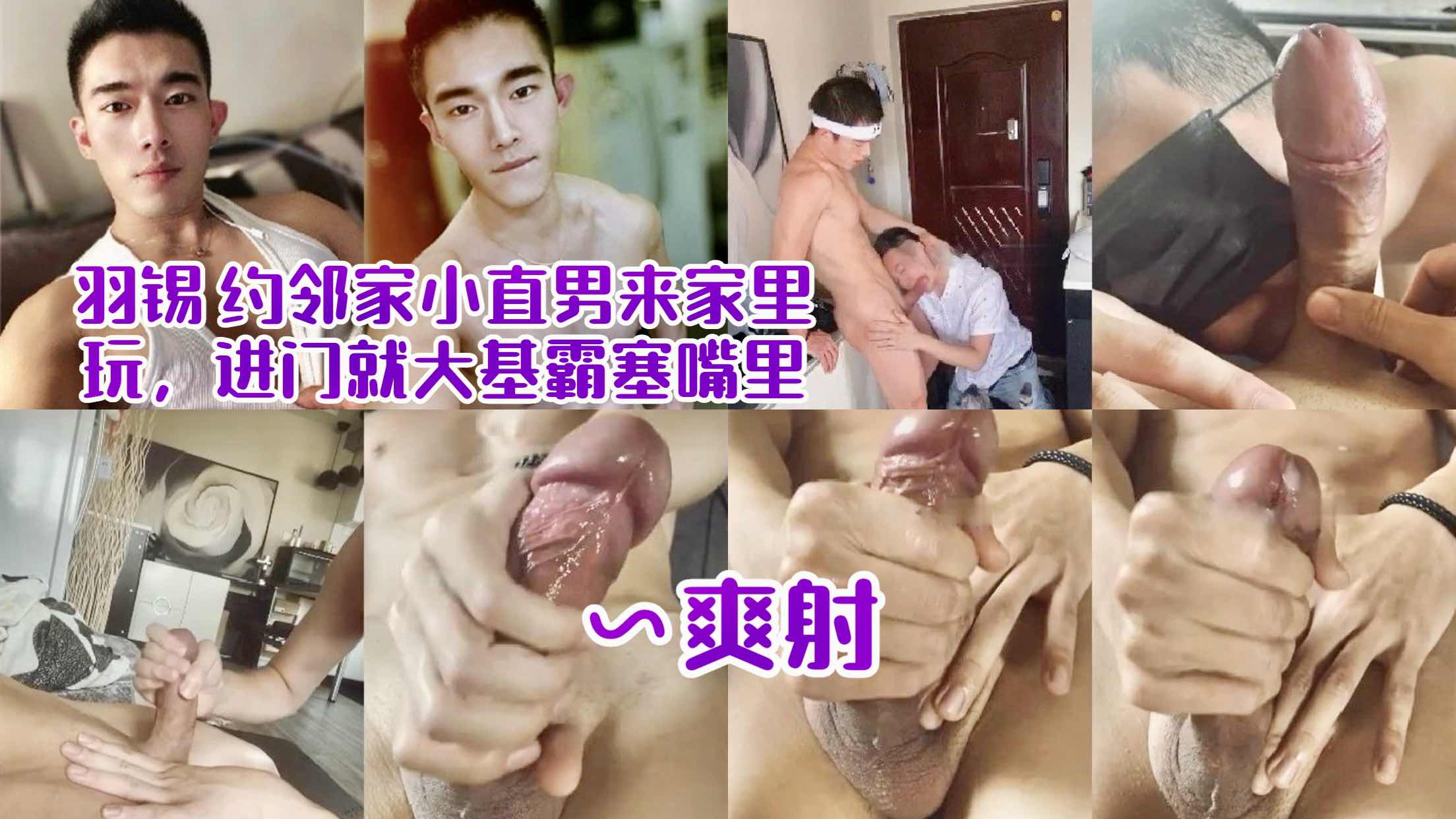 羽锡约邻家小直男来家里玩 进门就大基霸塞嘴里深喉 爽射