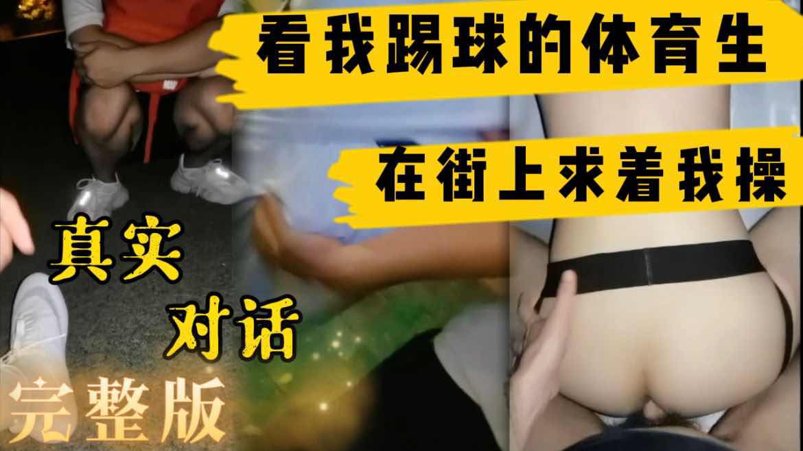 去大学园区踢球 看我踢球的体育生说我像C罗在街上就跟我发骚求操