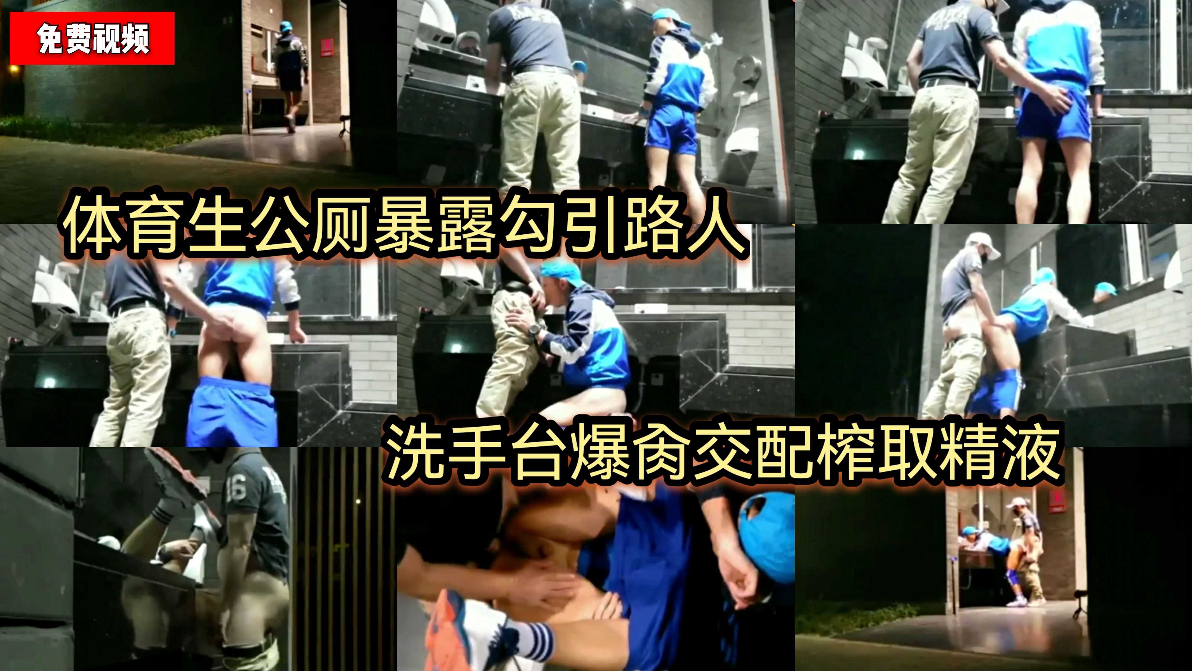 体育生公厕暴露勾引路人 洗手台爆肏交配榨取精液