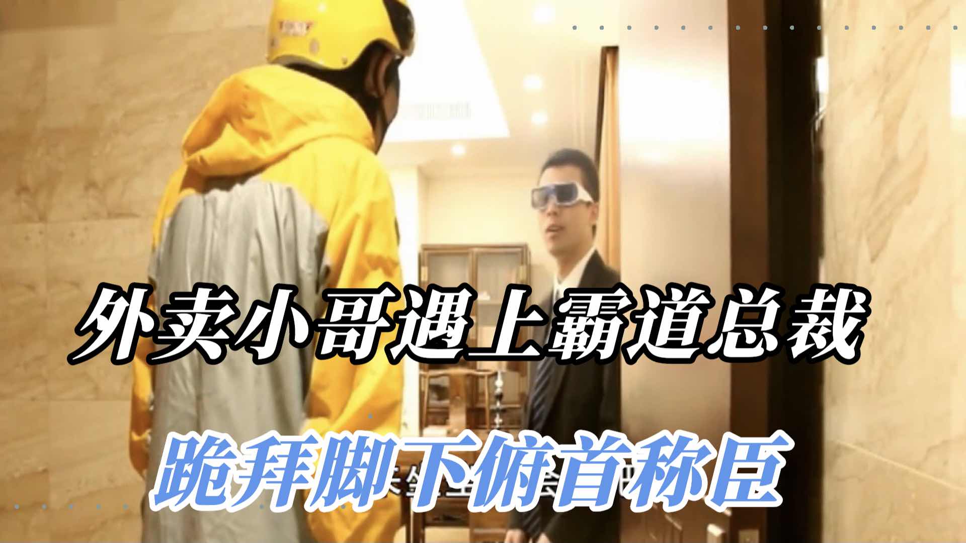 外卖小哥遇上霸道总裁 跪拜脚下俯首称臣