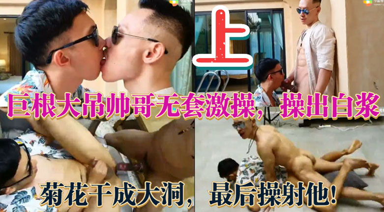 巨根大吊帅哥无套激操 操出白浆 菊花干成大洞 最后操射他