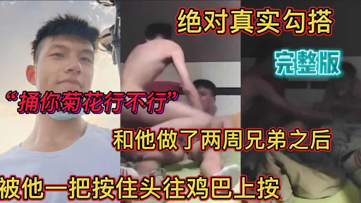 绝对真实勾搭 和直男做了两周兄弟之后 被他一把按住头往鸡巴上按