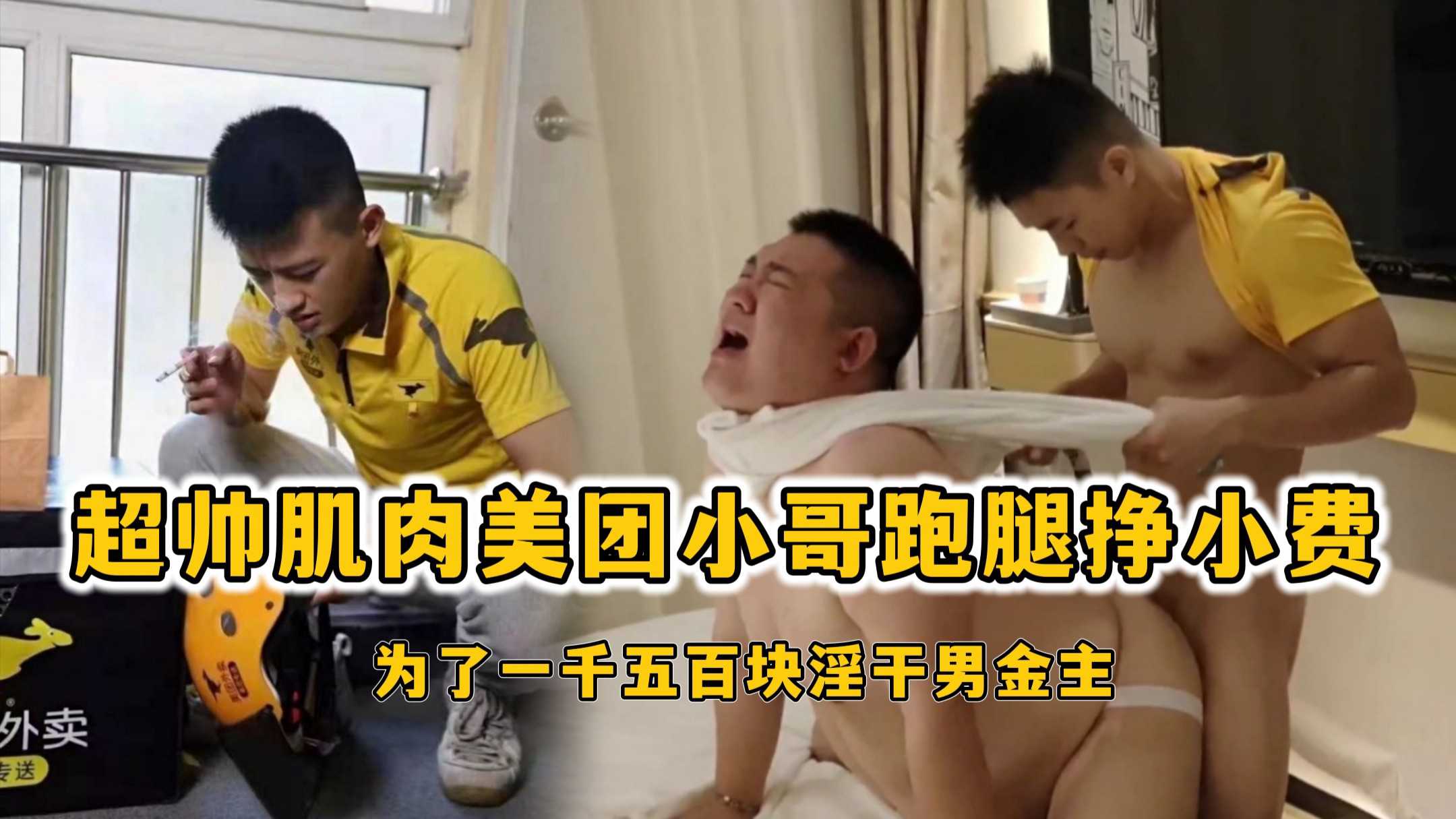 超帅肌肉美团小哥跑腿挣小费，为了一千五百乱淫干男金主