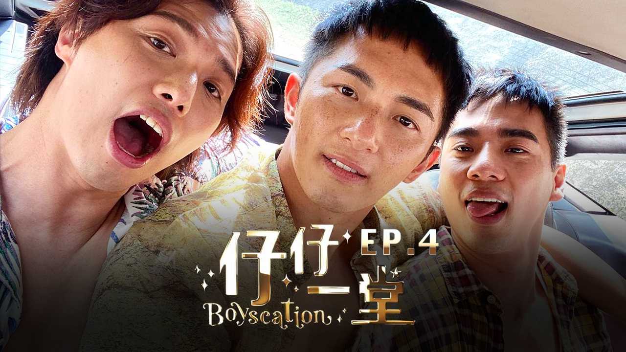 仔仔一堂  第04集  香港史上首个男同综艺