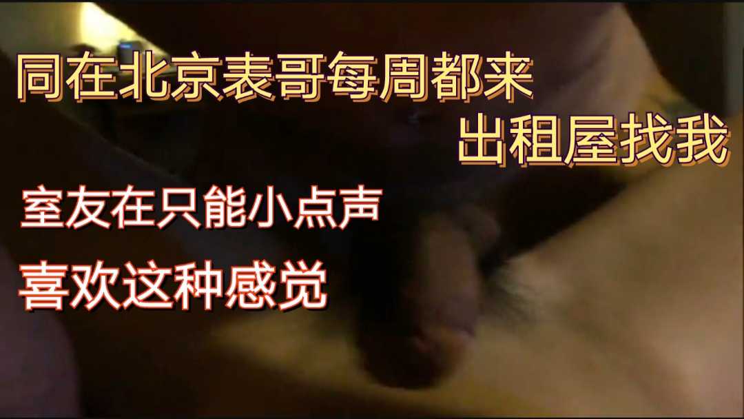 同在北京工作表哥每周想了就来出租屋找我泄欲，室友在只能小点声，但好喜欢这种感觉！