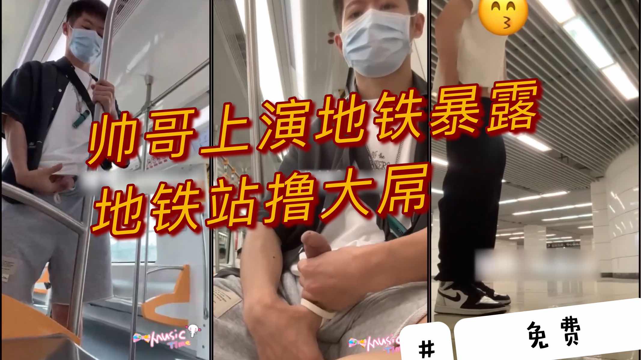 天菜帅哥上演地铁暴露地铁站撸大屌