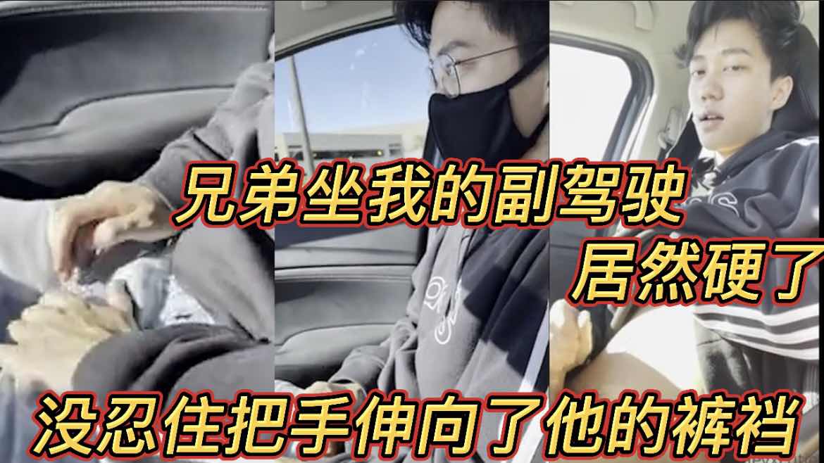 兄弟坐在副驾居然硬了 没忍住把手伸了过去