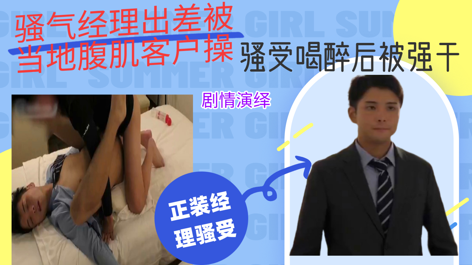 骚气经理出差被当地腹肌客户操，骚受和多被强干
