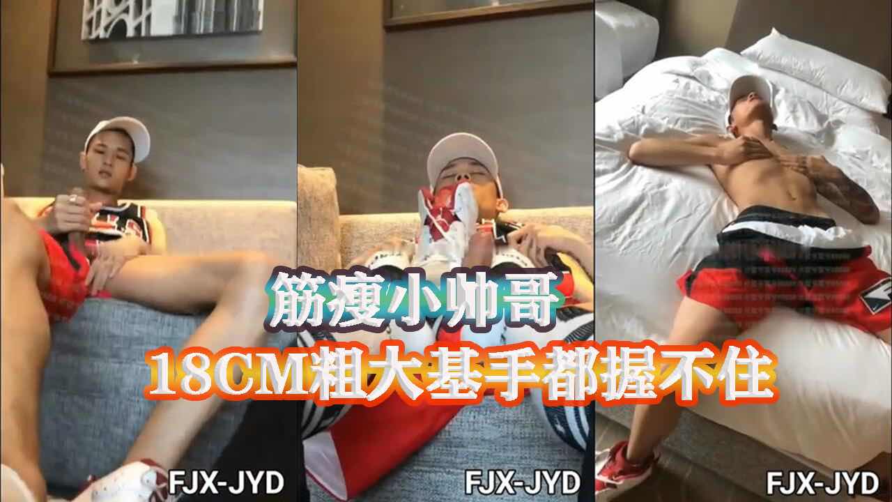 雷爷少年团 筋瘦小帅哥 18CM粗大基手都握不住 激情撸射