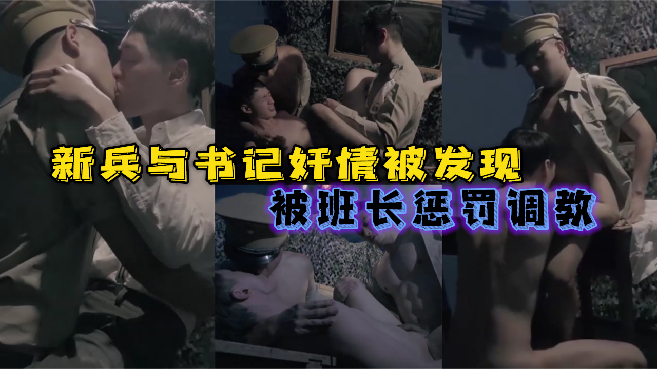 台风夜新兵与书记偷情被发现，被班长惩罚调教