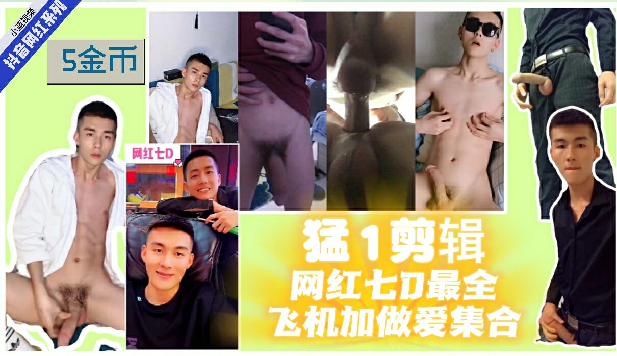 猛1剪辑：网红七D最全飞机加做爱集合