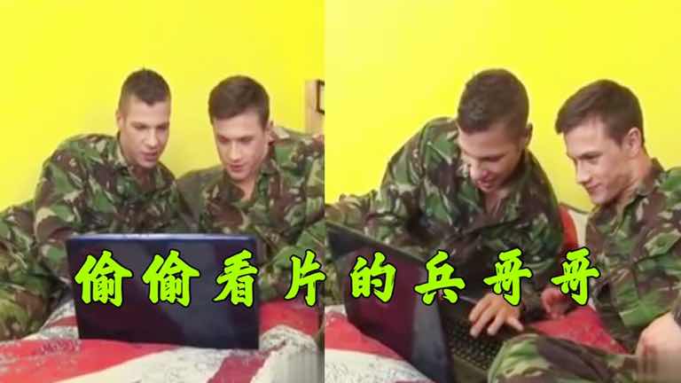 看看壮硕的帅兵哥哥们在干什么呢